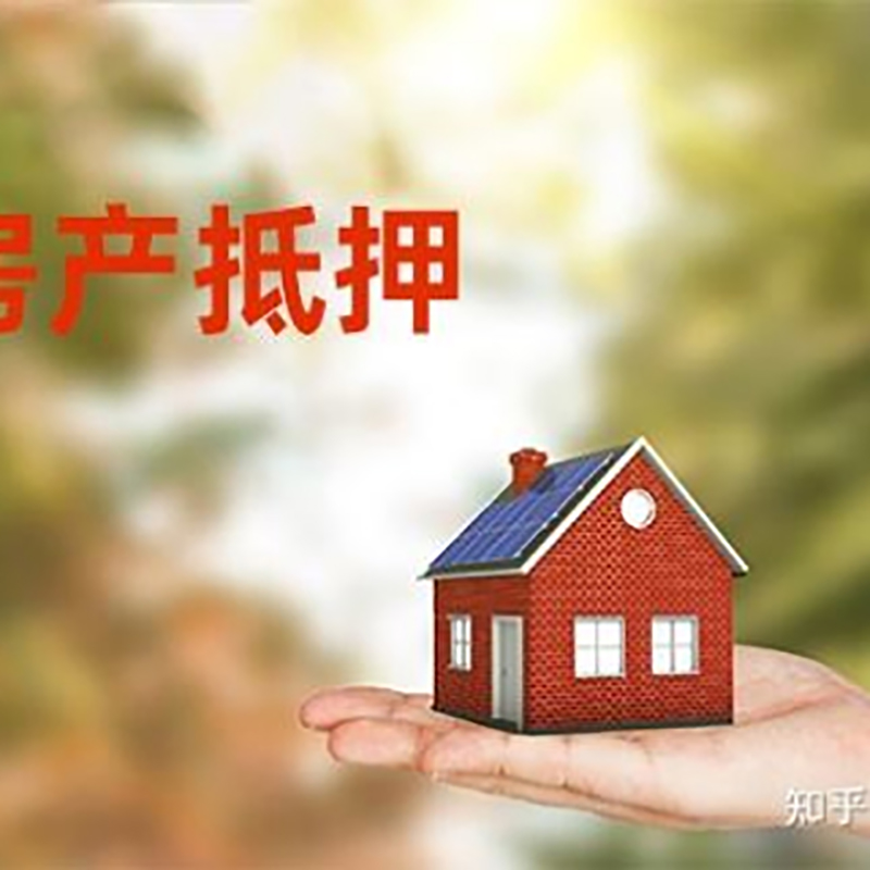 清远房产抵押贷款办理知识